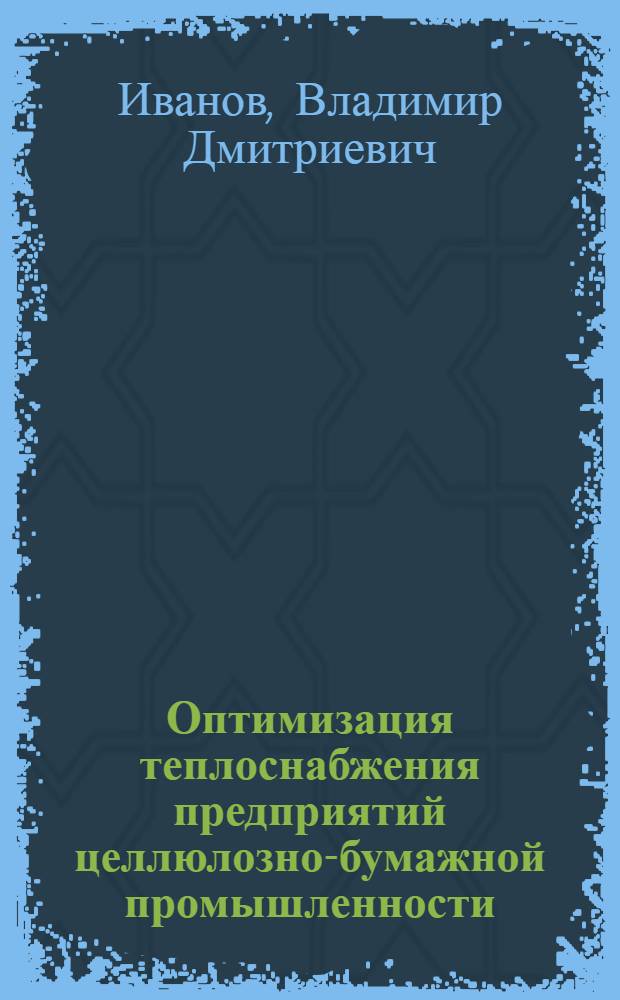 Оптимизация теплоснабжения предприятий целлюлозно-бумажной промышленности : Конспект лекций