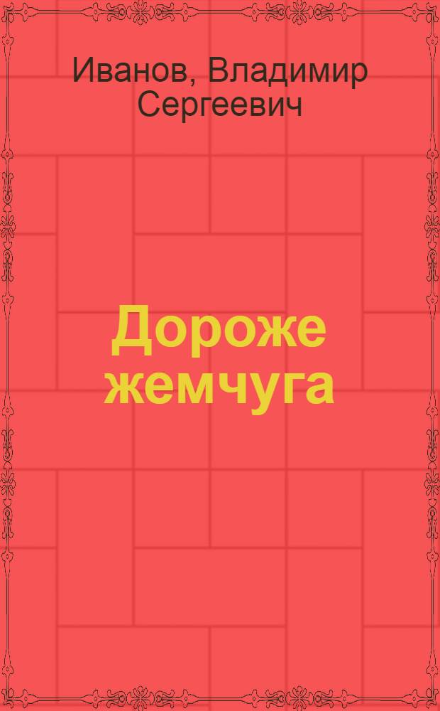 Дороже жемчуга : Гигиена зубов