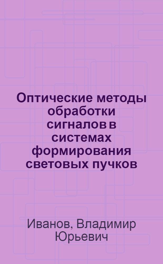 Оптические методы обработки сигналов в системах формирования световых пучков : Автореф. дис. на соиск. учен. степ. канд. физ.-мат. наук : (01.04.03)