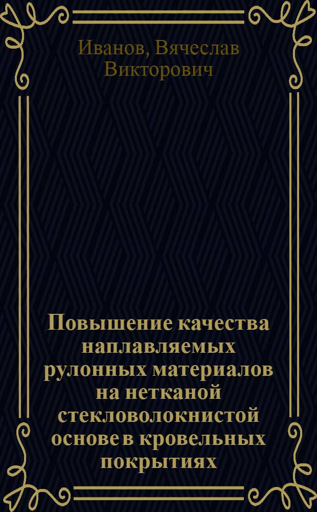 Повышение качества наплавляемых рулонных материалов на нетканой стекловолокнистой основе в кровельных покрытиях : Автореф. дис. на соиск. учен. степ. канд. техн. наук : (05.23.05)