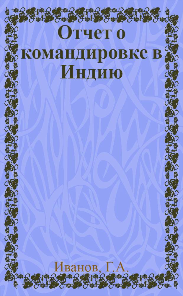 Отчет о командировке в Индию