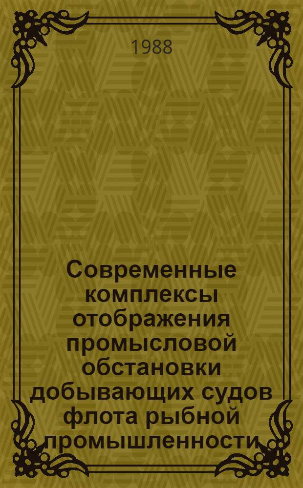 Современные комплексы отображения промысловой обстановки добывающих судов флота рыбной промышленности : Конспект лекций