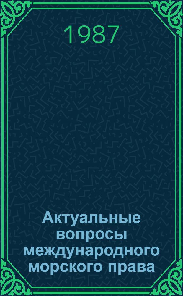 Актуальные вопросы международного морского права : Тексты лекций