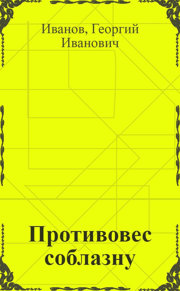 Противовес соблазну : О борьбе с алкоголизмом