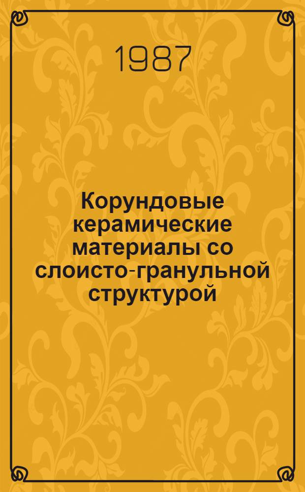 Корундовые керамические материалы со слоисто-гранульной структурой : Автореф. дис. на соиск. учен. степ. к. т. н