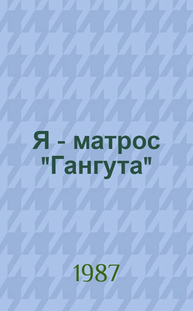 Я - матрос "Гангута" : Воспоминания