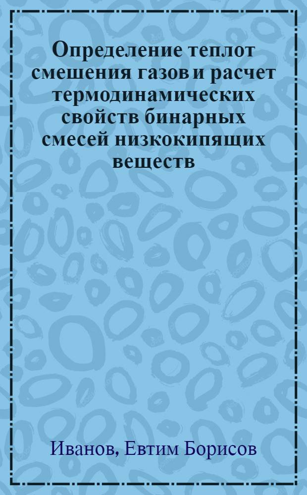 Определение теплот смешения газов и расчет термодинамических свойств бинарных смесей низкокипящих веществ : Автореф. дис. на соиск. учен. степ. канд. техн. наук : (01.04.14)