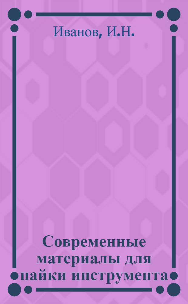 Современные материалы для пайки инструмента