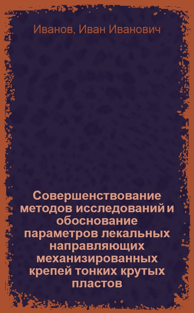 Совершенствование методов исследований и обоснование параметров лекальных направляющих механизированных крепей тонких крутых пластов : Автореф. дис. на соиск. учен. степ. к. т. н