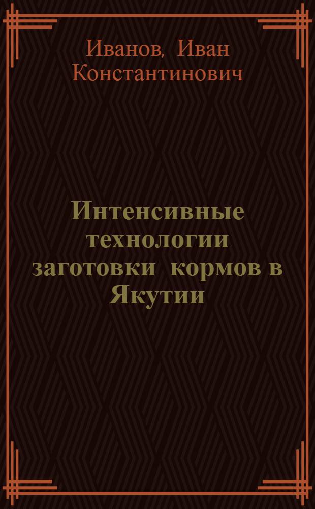Интенсивные технологии заготовки кормов в Якутии