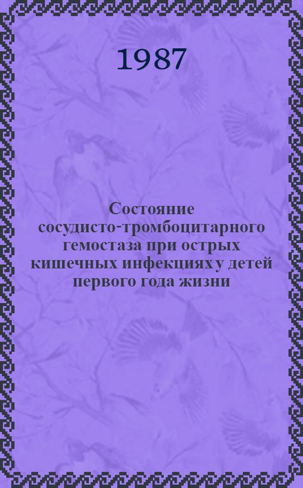 Состояние сосудисто-тромбоцитарного гемостаза при острых кишечных инфекциях у детей первого года жизни : Автореф. дис. на соиск. учен. степ. канд. мед. наук : (14.00.09)