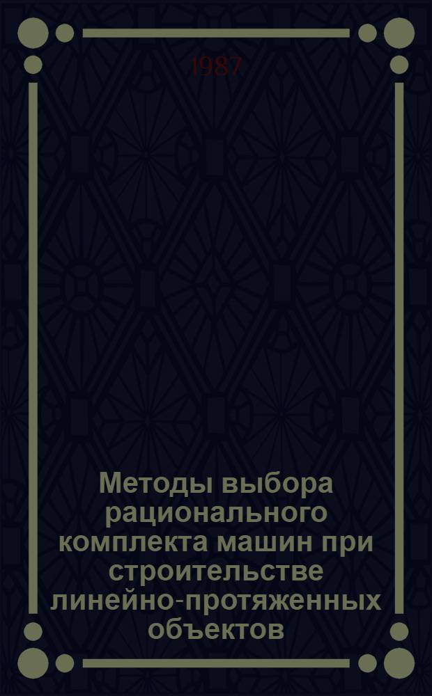 Методы выбора рационального комплекта машин при строительстве линейно-протяженных объектов : (На прим. стр-ва водовода Днепр - Зап. Донбасс) : Автореф. дис. на соиск. учен. степ. канд. техн. наук : (05.23.08)