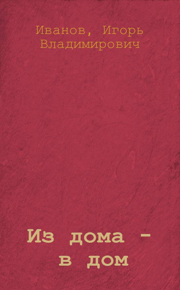 Из дома - в дом : Кн. новых стихов