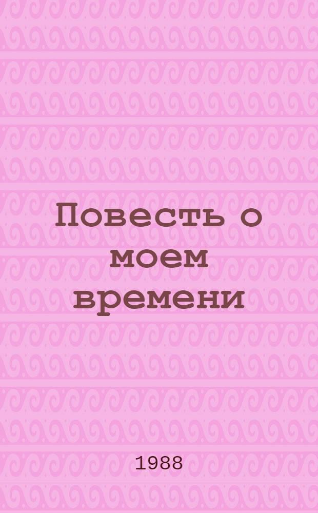 Повесть о моем времени : Очерки