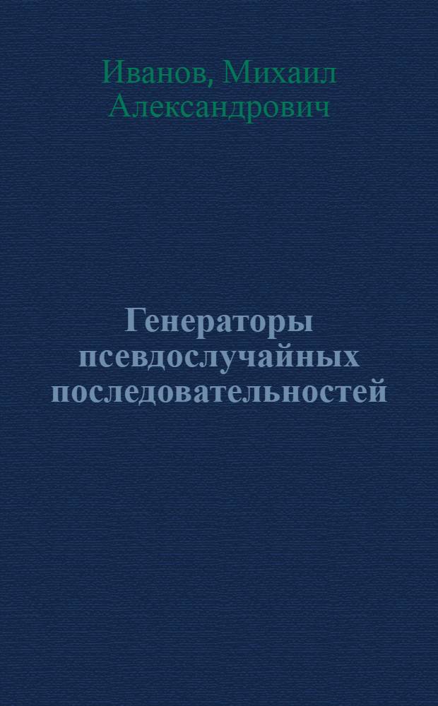 Генераторы псевдослучайных последовательностей : Учеб. пособие для студентов по курсу &quot;Надежность, контроль и диагностика вычисл. техники&quot;