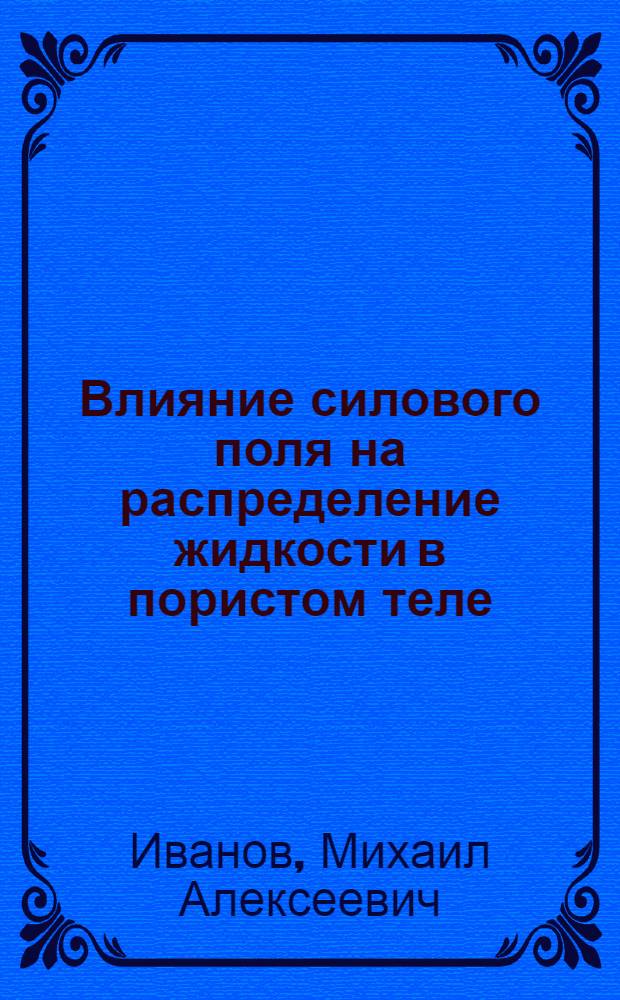 Влияние силового поля на распределение жидкости в пористом теле