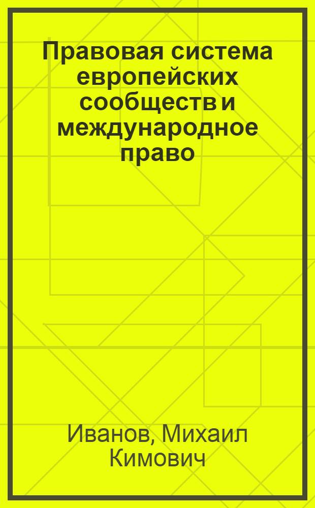 Правовая система европейских сообществ и международное право : Автореф. дис. на соиск. учен. степ. канд. юрид. наук : (12.00.10)
