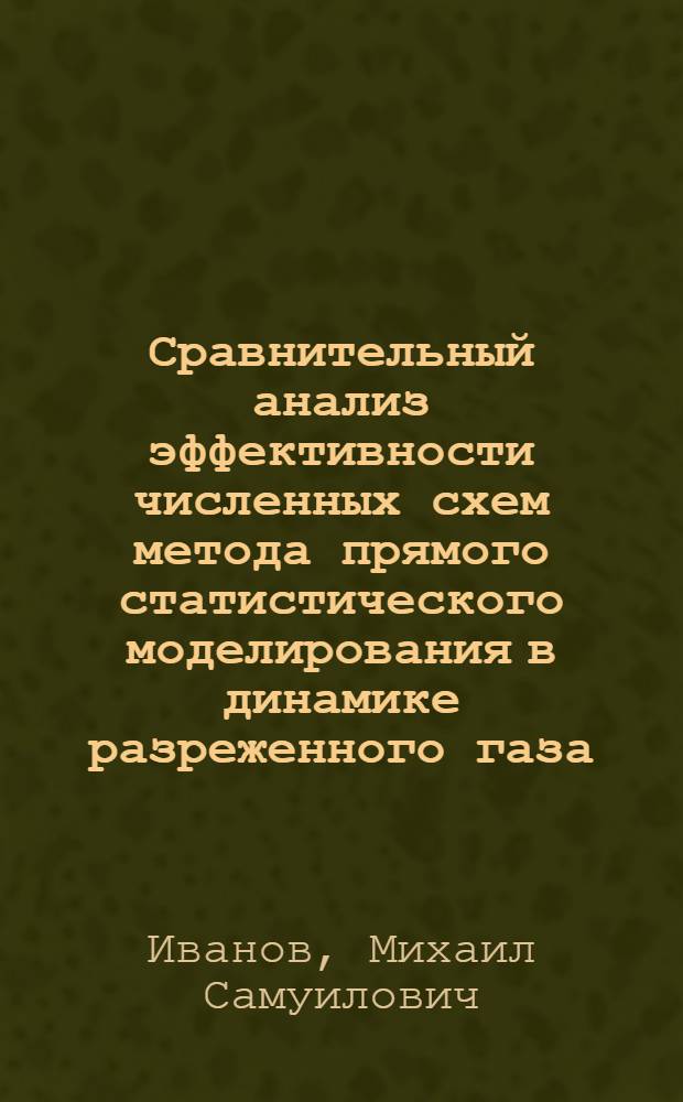 Сравнительный анализ эффективности численных схем метода прямого статистического моделирования в динамике разреженного газа