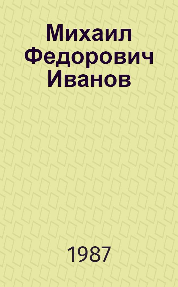 Михаил Федорович Иванов (1871-1935) : Ученый в обл. зоотехники