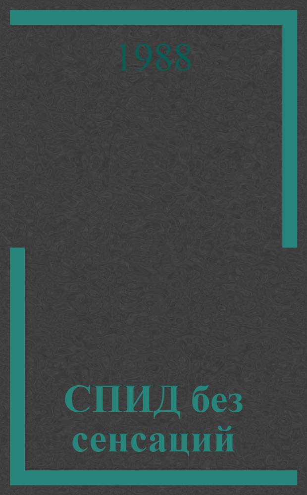 СПИД без сенсаций