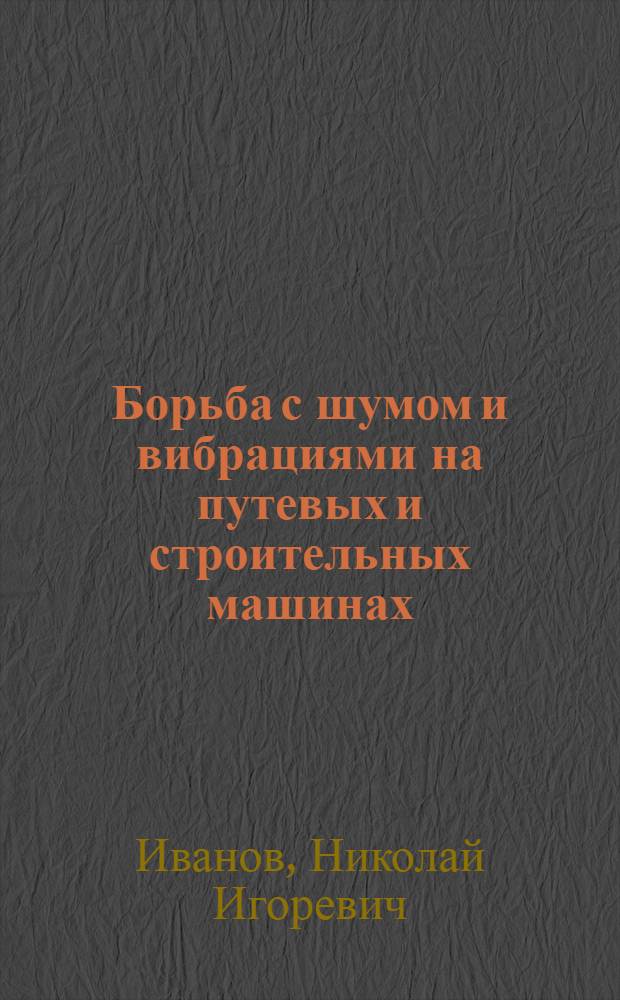 Борьба с шумом и вибрациями на путевых и строительных машинах