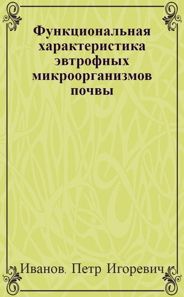 Функциональная характеристика эвтрофных микроорганизмов почвы : Автореф. дис. на соиск. учен. степ. канд. биол. наук : (03.00.07)