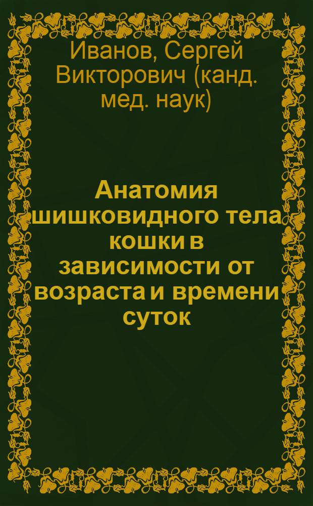 Анатомия шишковидного тела кошки в зависимости от возраста и времени суток : (Эксперим.-морфол. исслед.) : Автореф. дис. на соиск. учен. степ. канд. мед. наук : (14.00.02)