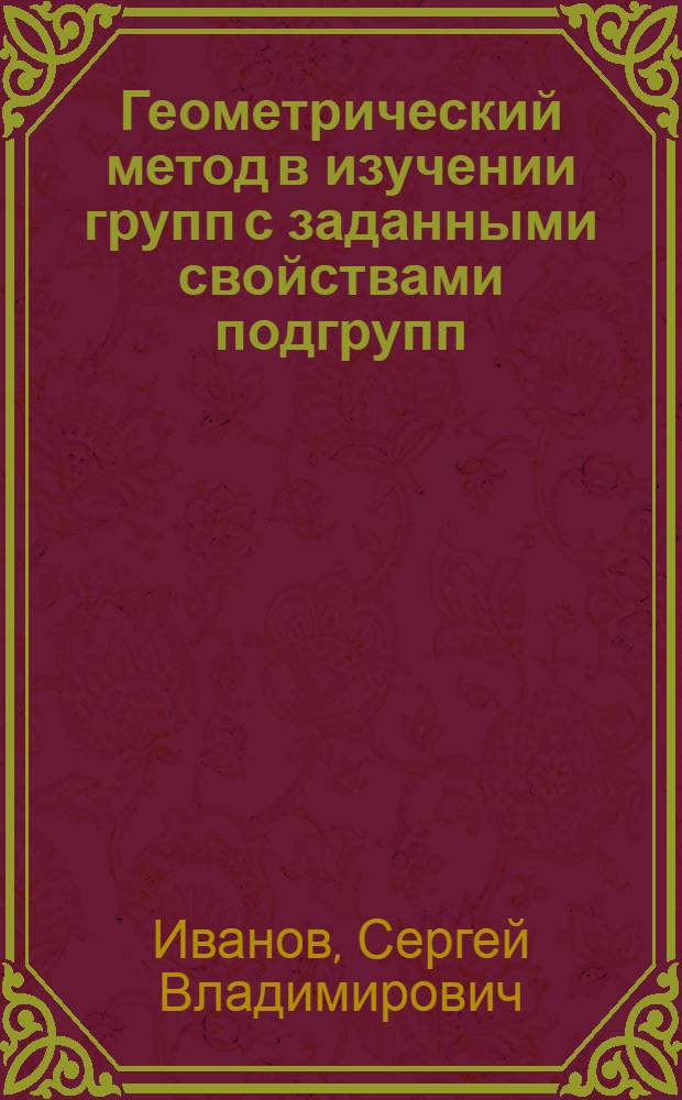Геометрический метод в изучении групп с заданными свойствами подгрупп : Автореф. дис. на соиск. учен. степ. канд. физ.-мат. наук : (01.01.06)