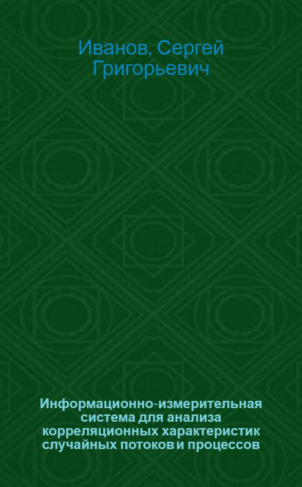 Информационно-измерительная система для анализа корреляционных характеристик случайных потоков и процессов : Автореф. дис. на соиск. учен. степ. к. т. н