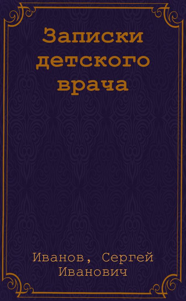 Записки детского врача : Cборник