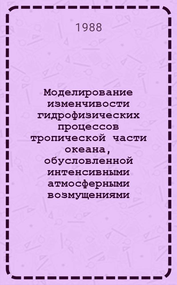 Моделирование изменчивости гидрофизических процессов тропической части океана, обусловленной интенсивными атмосферными возмущениями : Автореф. дис. на соиск. учен. степ. канд. физ.-мат. наук : (11.00.08)