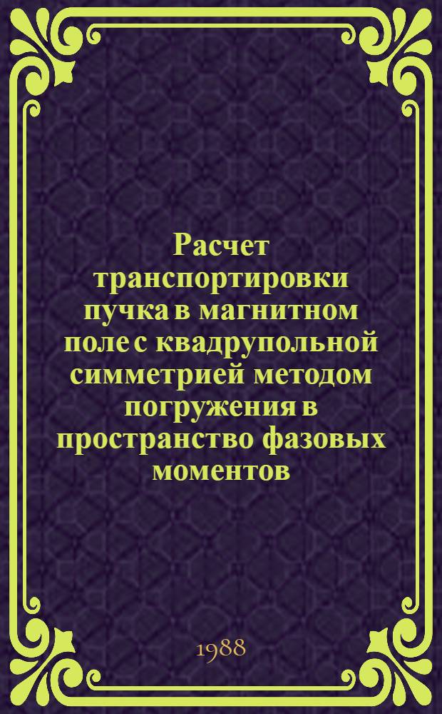 Расчет транспортировки пучка в магнитном поле с квадрупольной симметрией методом погружения в пространство фазовых моментов