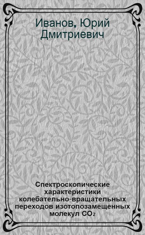 Спектроскопические характеристики колебательно-вращательных переходов изотопозамещенных молекул СО₂ : Автореф. дис. на соиск. учен. степ. канд. физ.-мат. наук : (01.04.14)