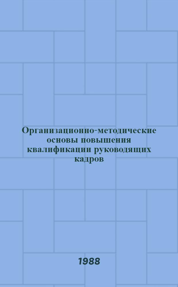 Организационно-методические основы повышения квалификации руководящих кадров : Автореф. дис. на соиск. учен. степ. к. э. н