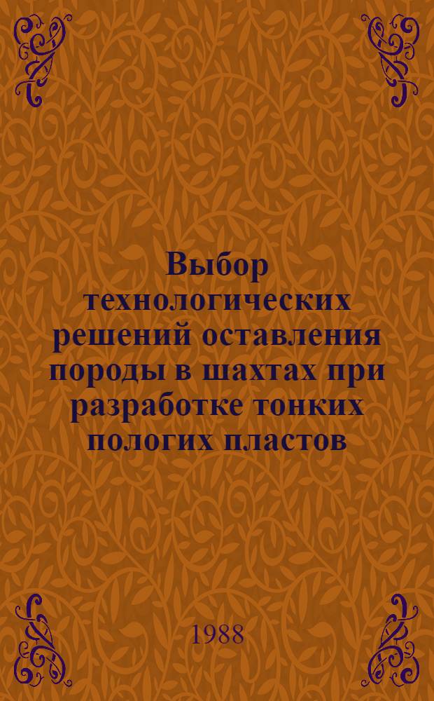 Выбор технологических решений оставления породы в шахтах при разработке тонких пологих пластов : Автореф. дис. на соиск. учен. степ. к. т. н