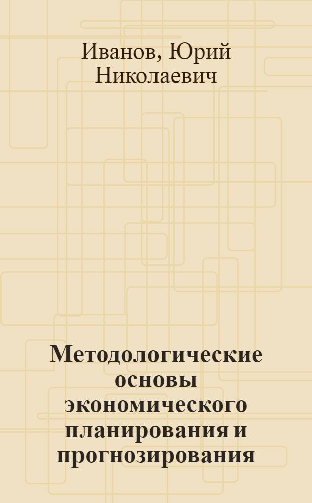 Методологические основы экономического планирования и прогнозирования : (Пробл. описания) : Учеб. пособие