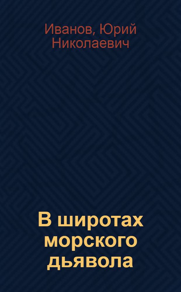 В широтах морского дьявола : Повести и рассказы
