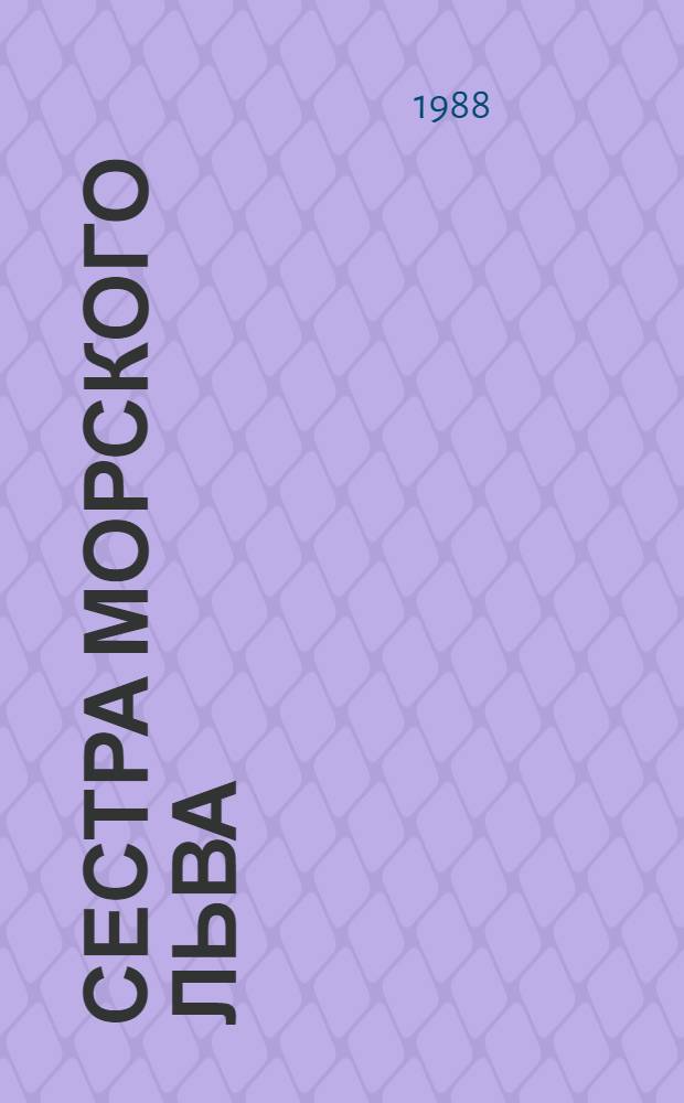 Сестра морского льва : Повести