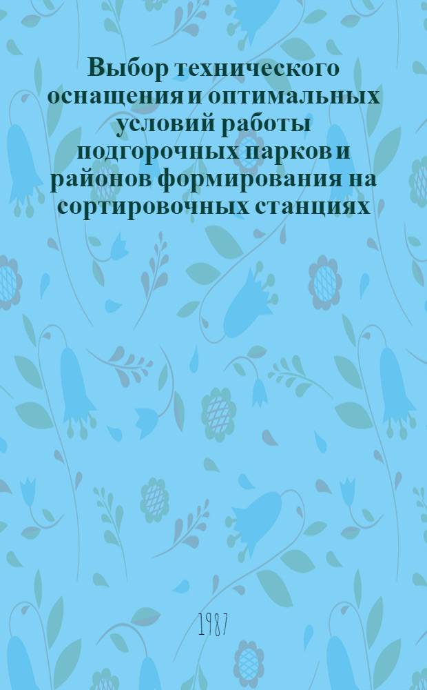 Выбор технического оснащения и оптимальных условий работы подгорочных парков и районов формирования на сортировочных станциях : Автореф. дис. на соиск. учен. степ. канд. техн. наук : (05.22.08)