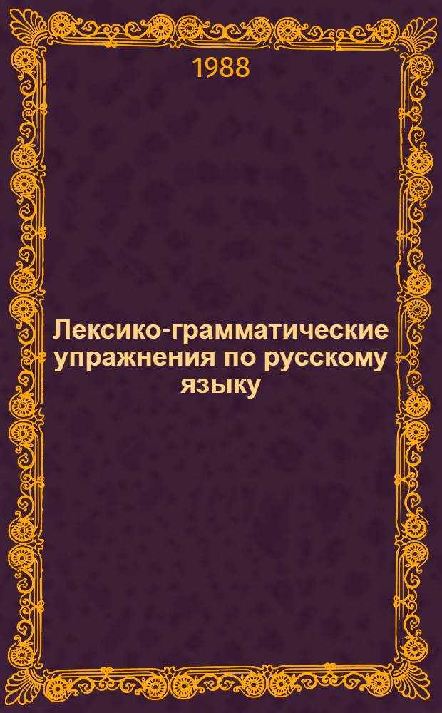 Лексико-грамматические упражнения по русскому языку : Пособие для учителя