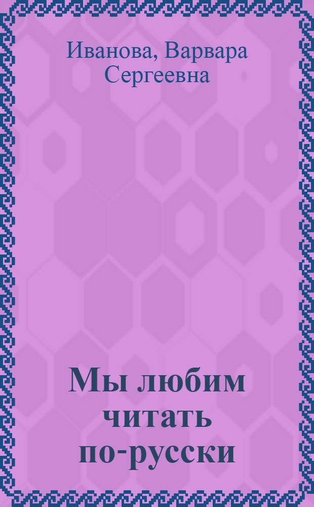 Мы любим читать по-русски : Кн. для доп. чтения во 2-м кл. четырехлет. якут. нач. шк
