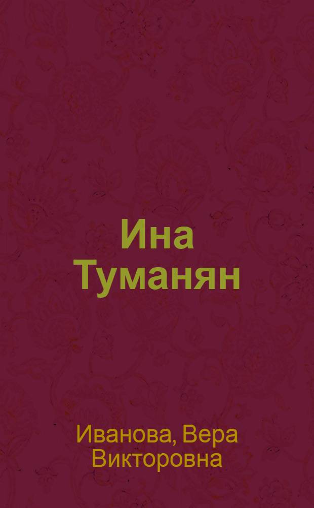 Ина Туманян : Творч. портр