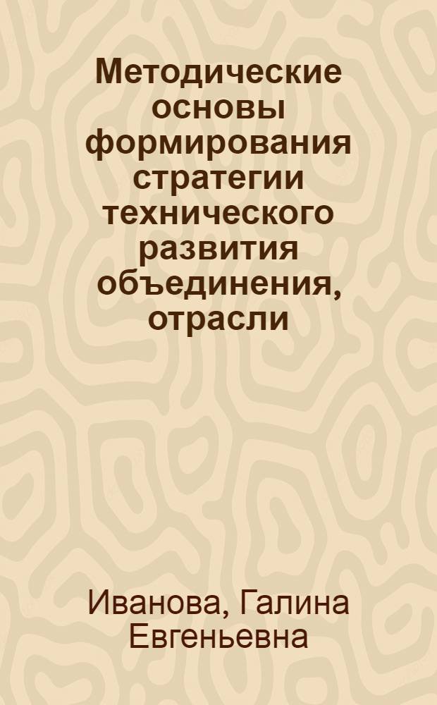 Методические основы формирования стратегии технического развития объединения, отрасли : Учеб. пособие