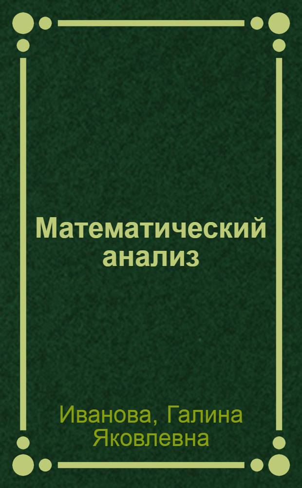 Математический анализ : (Элементы теории множеств. Интеграл Лебега) : Учеб. пособие для студентов третьего курса мат. и физ.-мат. фак. пед. ин-тов