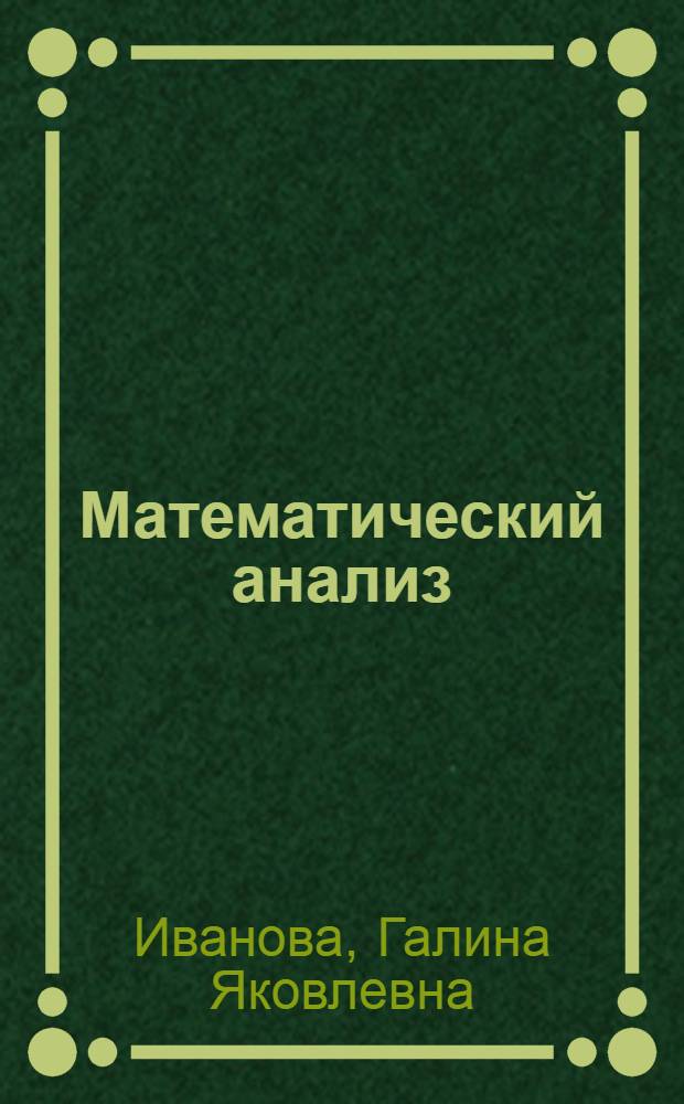 Математический анализ : (Элементы теории множеств. Интеграл Лебега) : Учеб. пособие для студентов третьего курса мат. и физ.-мат. фак. пед. ин-тов