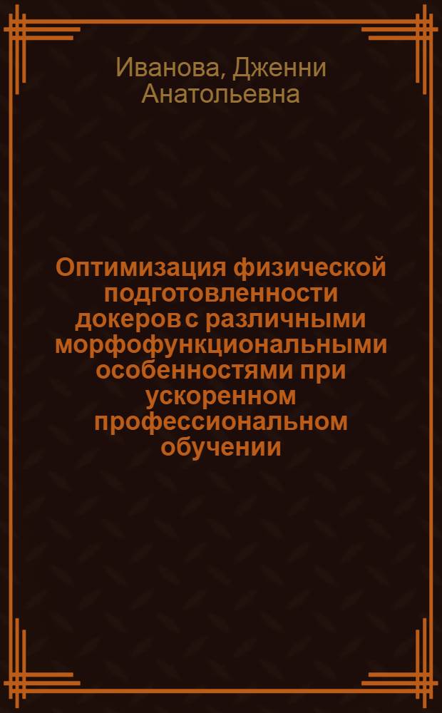 Оптимизация физической подготовленности докеров с различными морфофункциональными особенностями при ускоренном профессиональном обучении : Автореф. дис. на соиск. учен. степ. канд. пед. наук : (13.00.04)