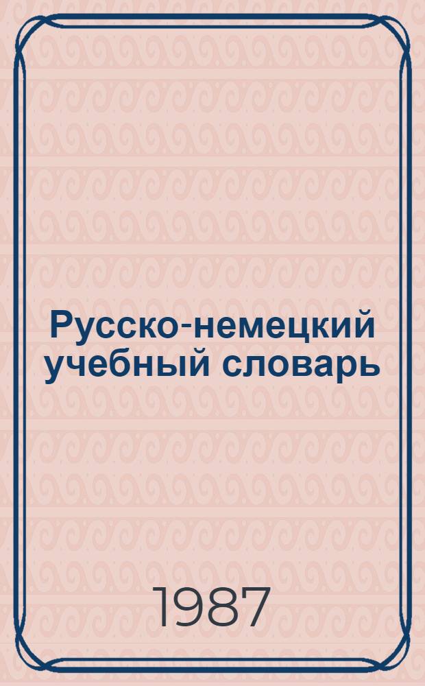 Русско-немецкий учебный словарь = Russisch-deutsches Worterbuch fur Lehr- und Lernzwecke : Ок. 5000 слов