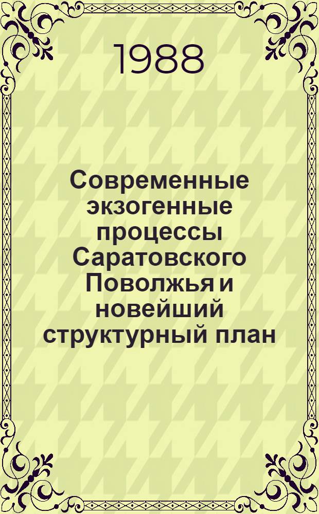 Современные экзогенные процессы Саратовского Поволжья и новейший структурный план : Автореф. дис. на соиск. учен. степ. канд. геогр. наук : (11.00.04)