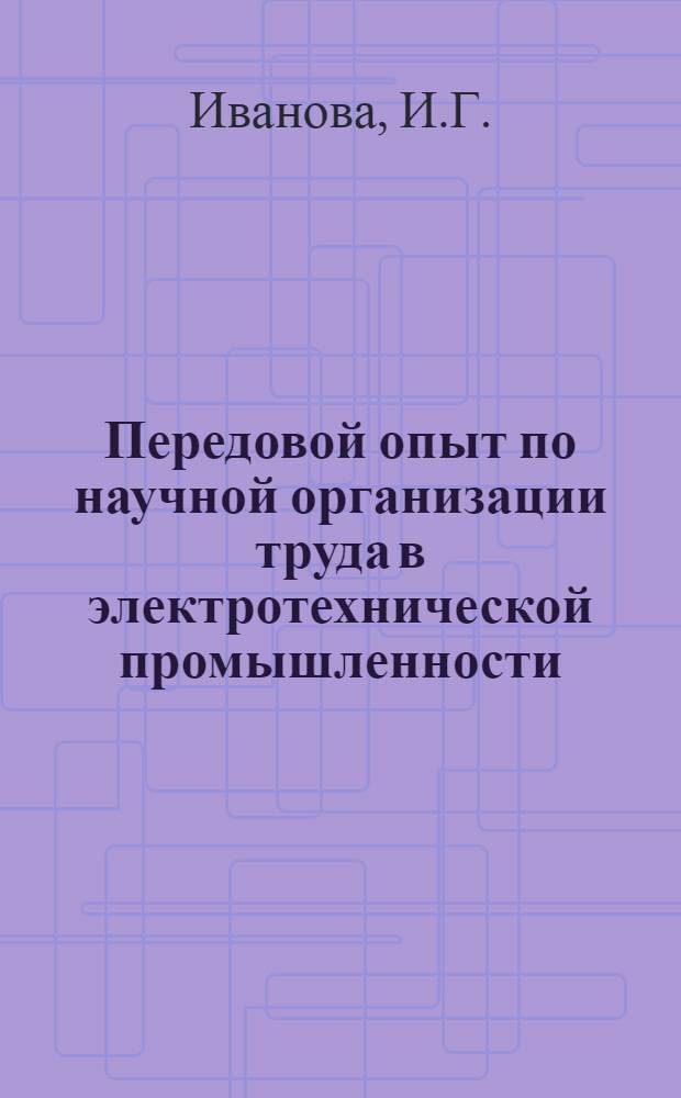 Передовой опыт по научной организации труда в электротехнической промышленности