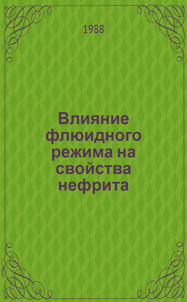 Влияние флюидного режима на свойства нефрита : (По эксперим. данным) : Автореф. дис. на соиск. учен. степ. канд. геол.-минерал. наук : (04.00.08)